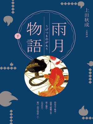 cover image of 雨月物語(下)